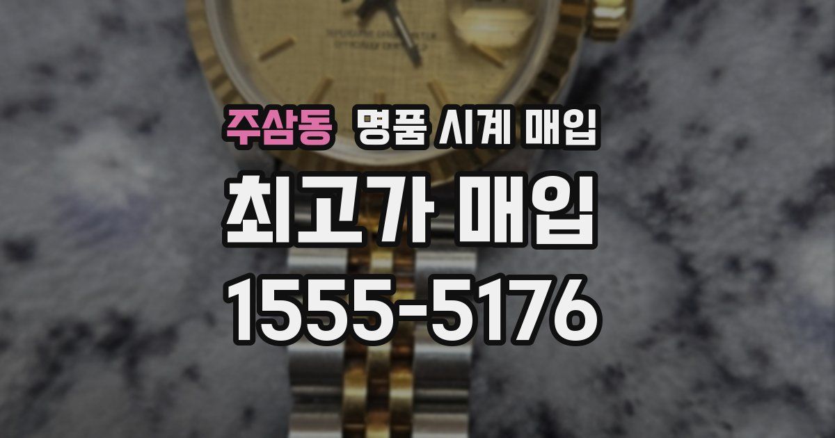 주삼동 명품 시계 매입