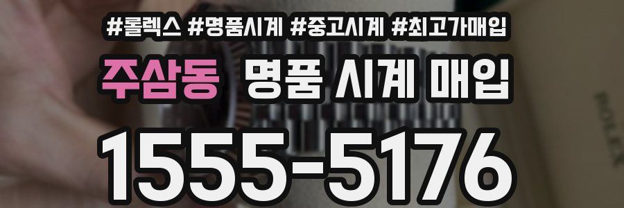 주삼동 명품 시계 매입