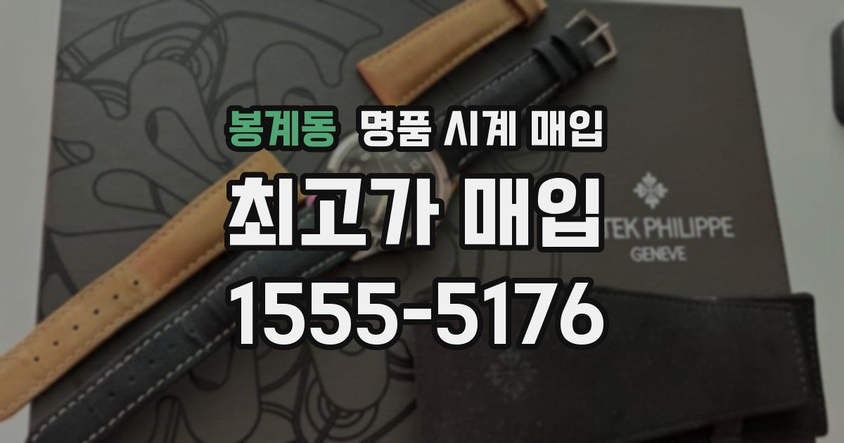 봉계동 명품 시계 매입