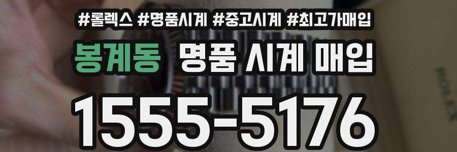 봉계동 명품 시계 매입