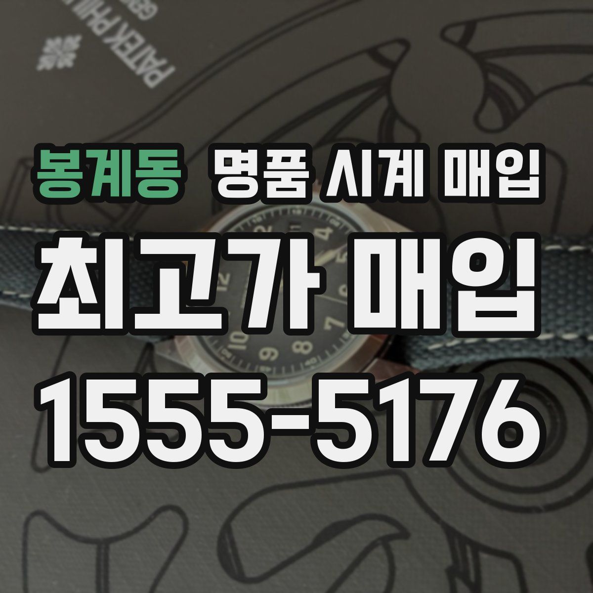 봉계동 명품 시계 매입