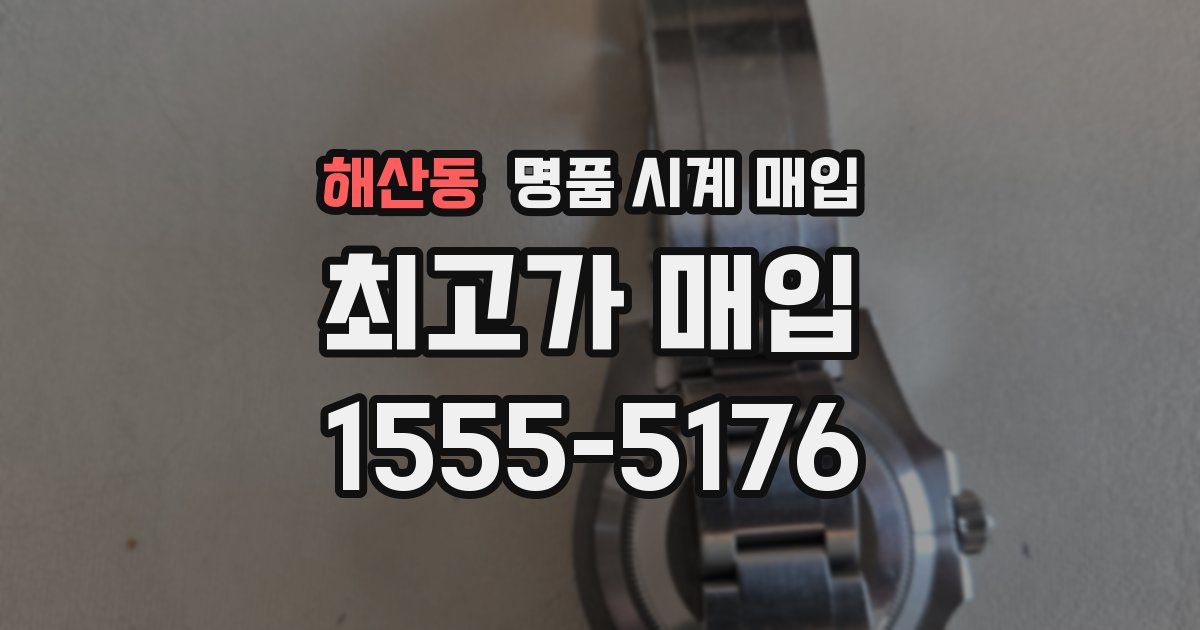 해산동 명품 시계 매입