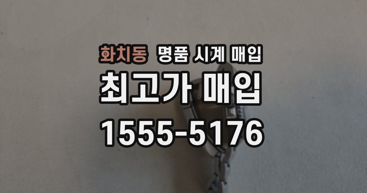화치동 명품 시계 매입