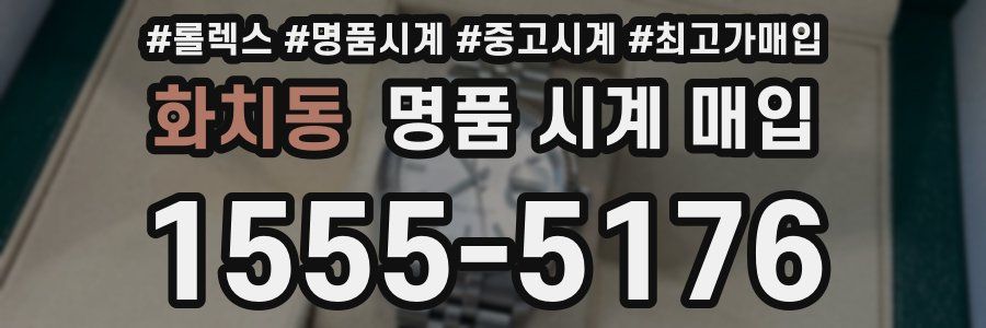 화치동 명품 시계 매입