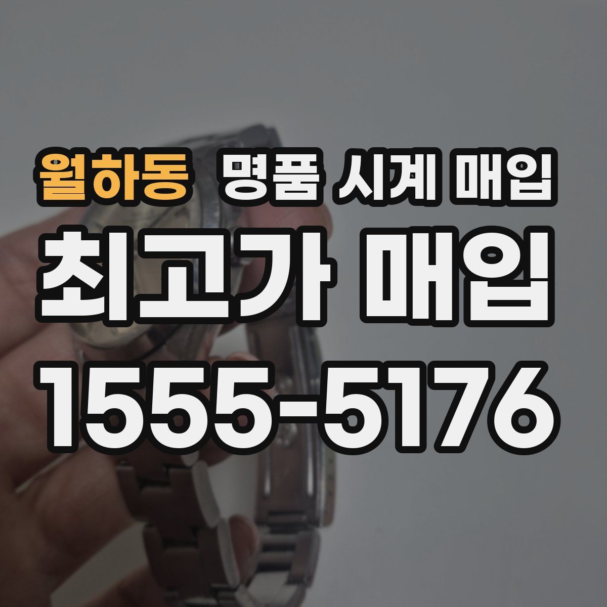 월하동 명품 시계 매입