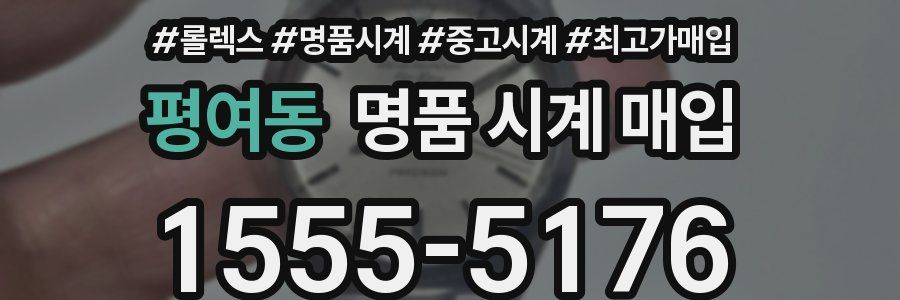 평여동 명품 시계 매입