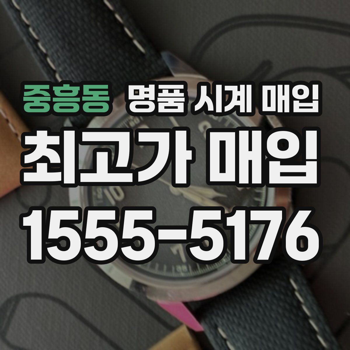 중흥동 명품 시계 매입