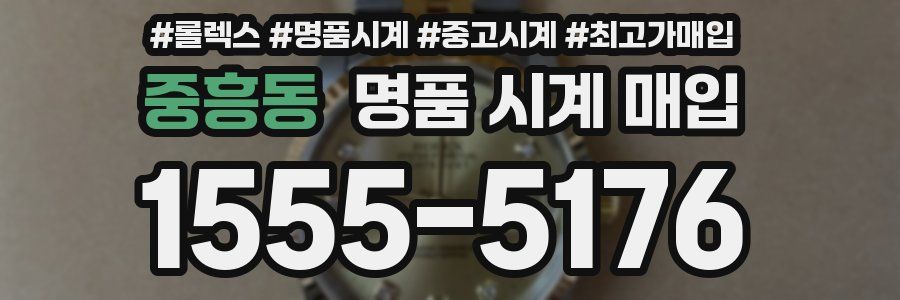 중흥동 명품 시계 매입