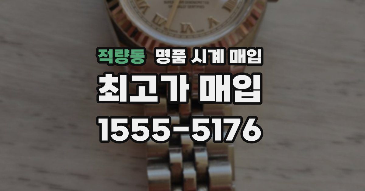 적량동 명품 시계 매입