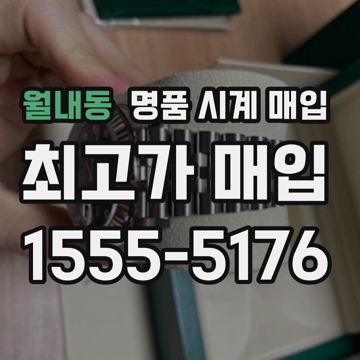 월내동 명품 시계 매입