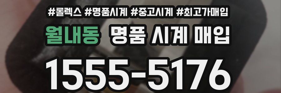 월내동 명품 시계 매입