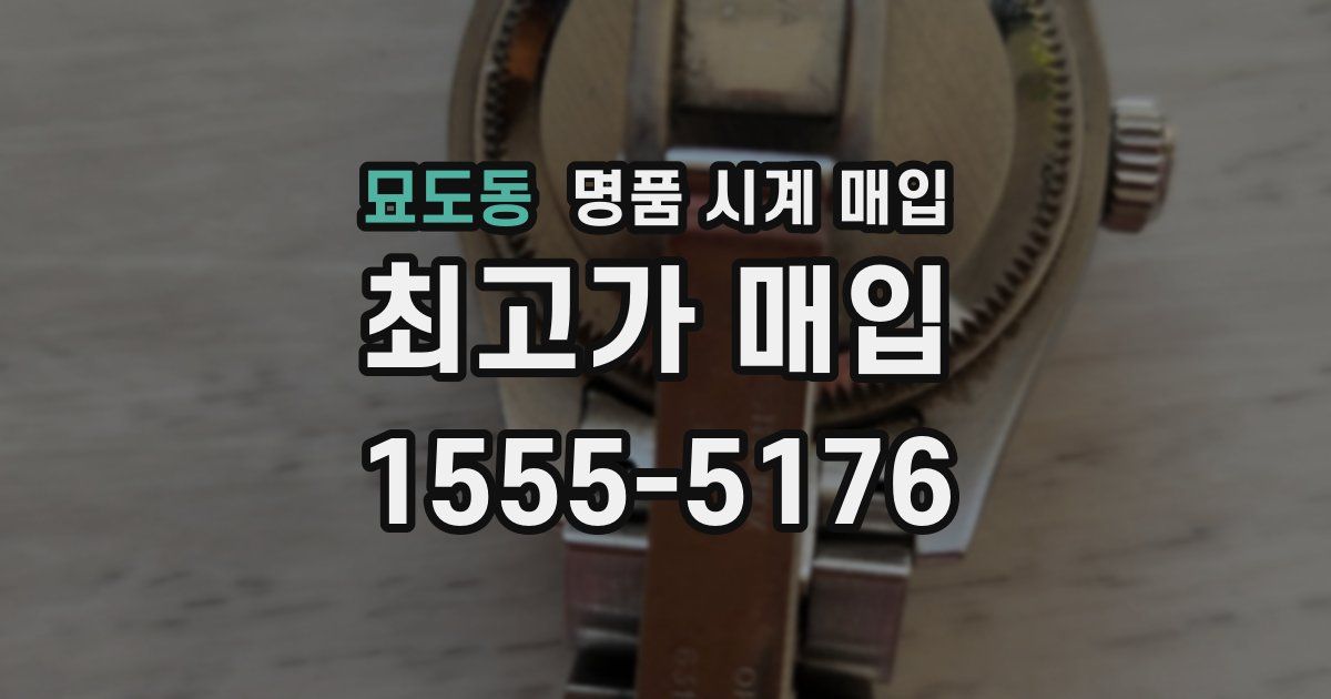 묘도동 명품 시계 매입