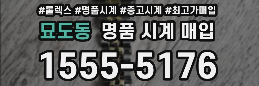 묘도동 명품 시계 매입