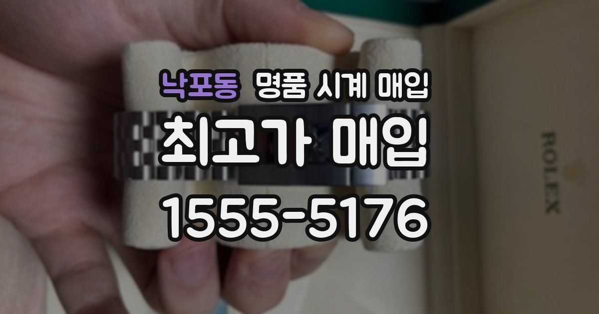 낙포동 명품 시계 매입
