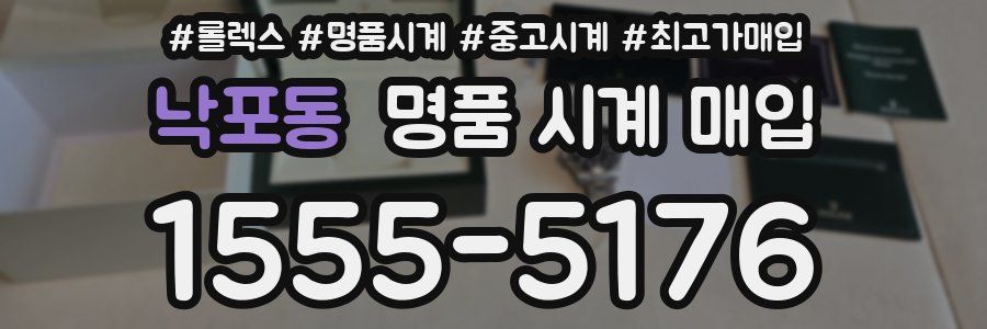 낙포동 명품 시계 매입