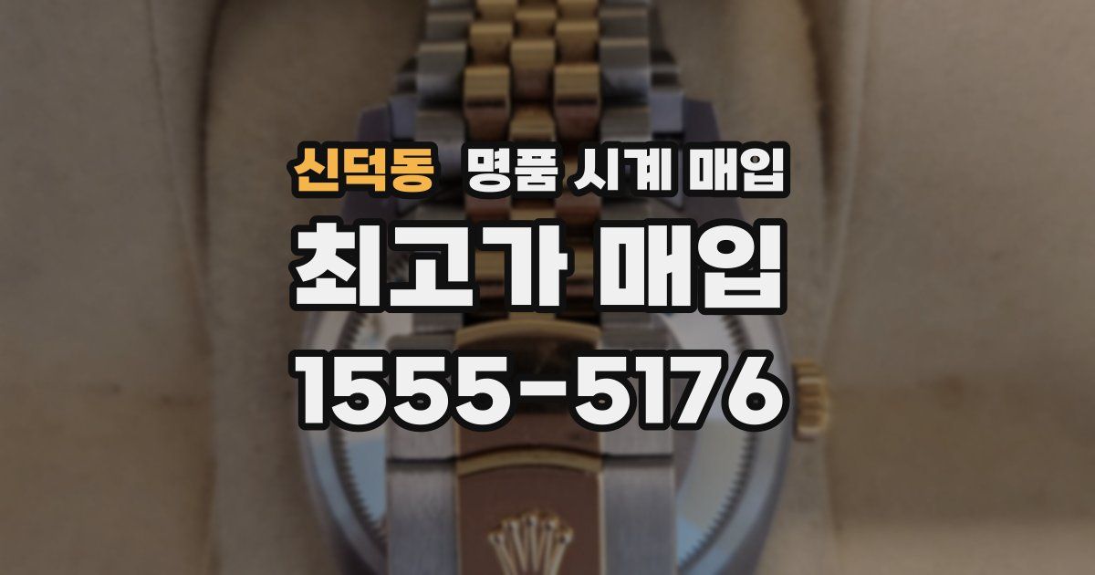 신덕동 명품 시계 매입