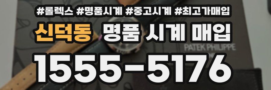 신덕동 명품 시계 매입
