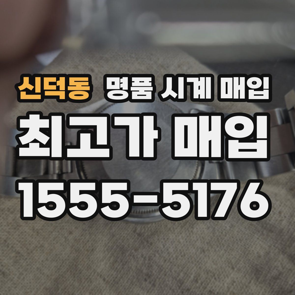 신덕동 명품 시계 매입