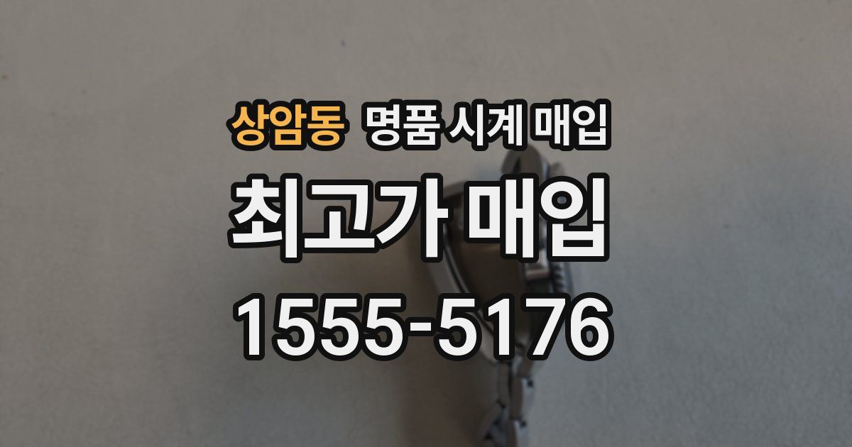 상암동 명품 시계 매입