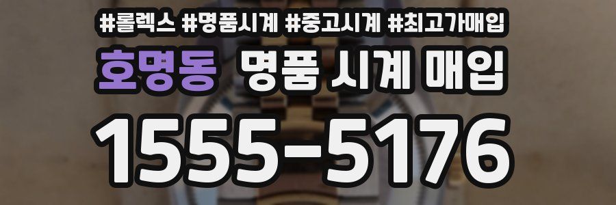 호명동 명품 시계 매입