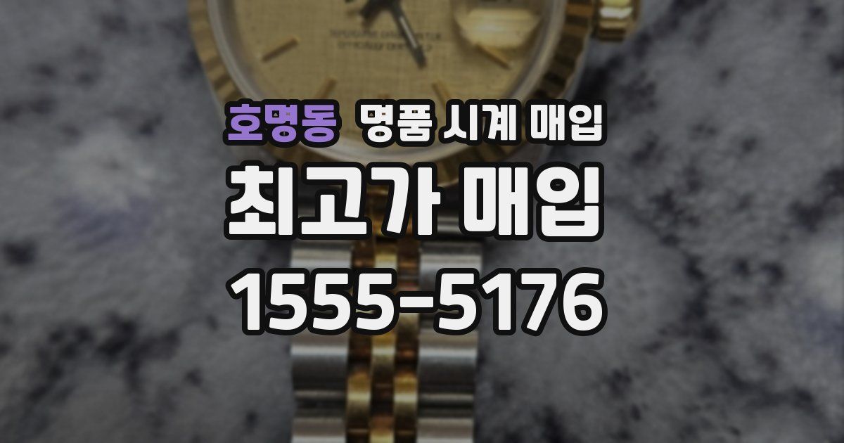 호명동 명품 시계 매입