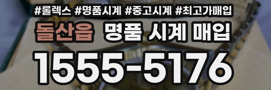 돌산읍 명품 시계 매입