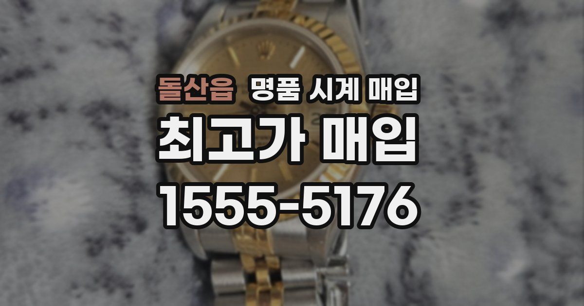 돌산읍 명품 시계 매입