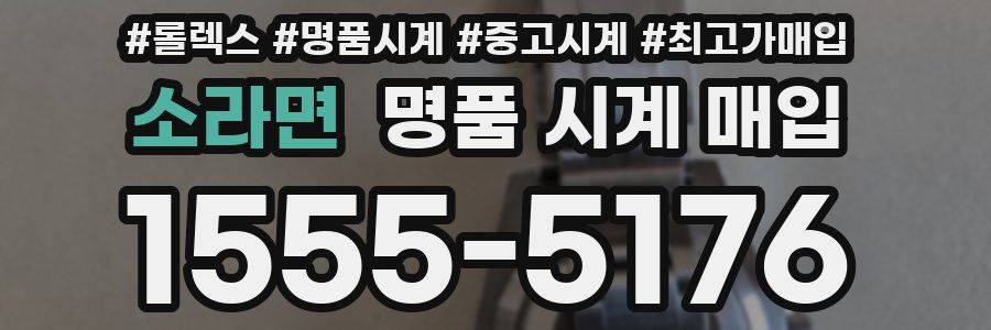 소라면 명품 시계 매입