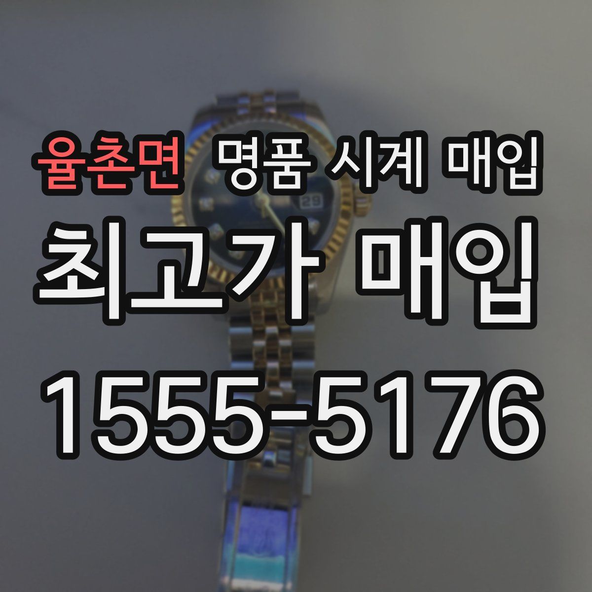 율촌면 명품 시계 매입