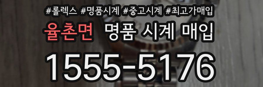 율촌면 명품 시계 매입