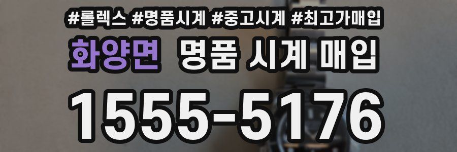 화양면 명품 시계 매입