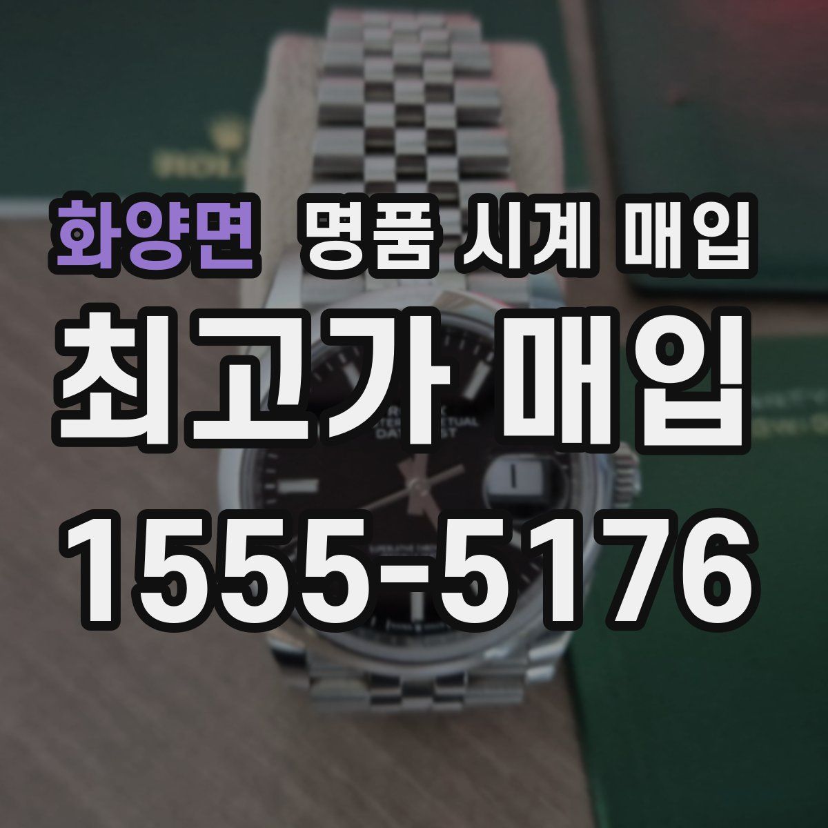 화양면 명품 시계 매입