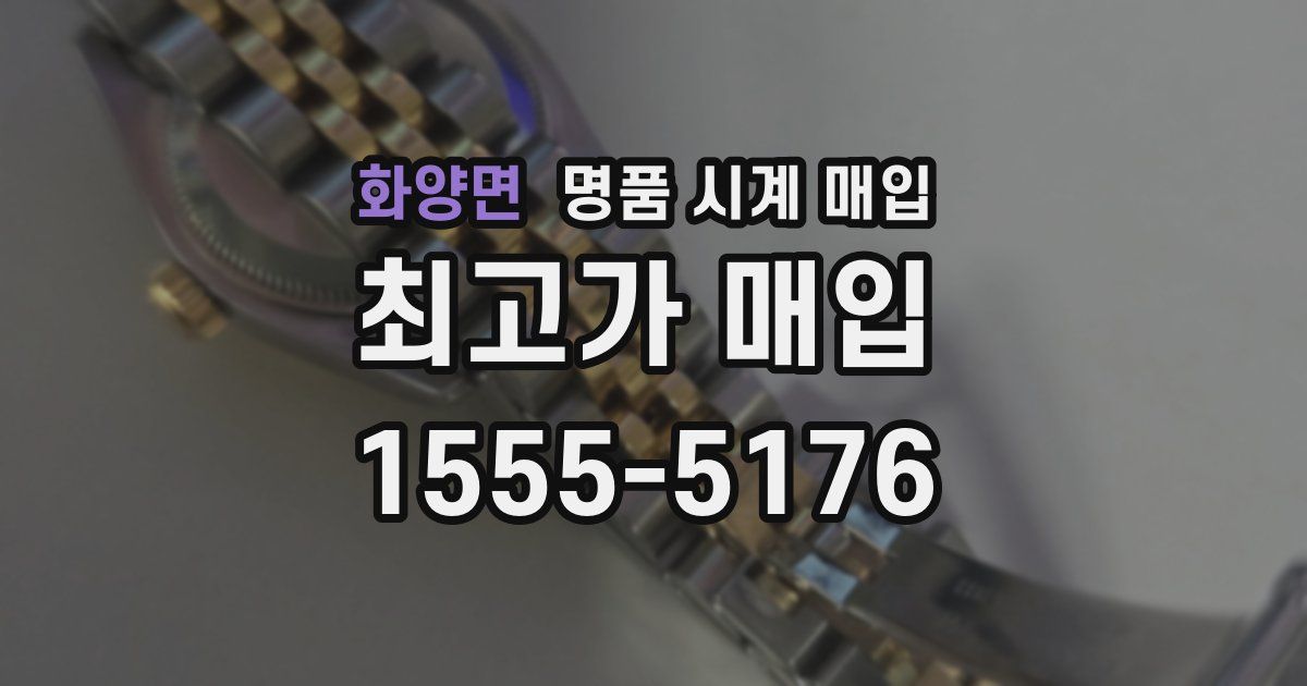 화양면 명품 시계 매입