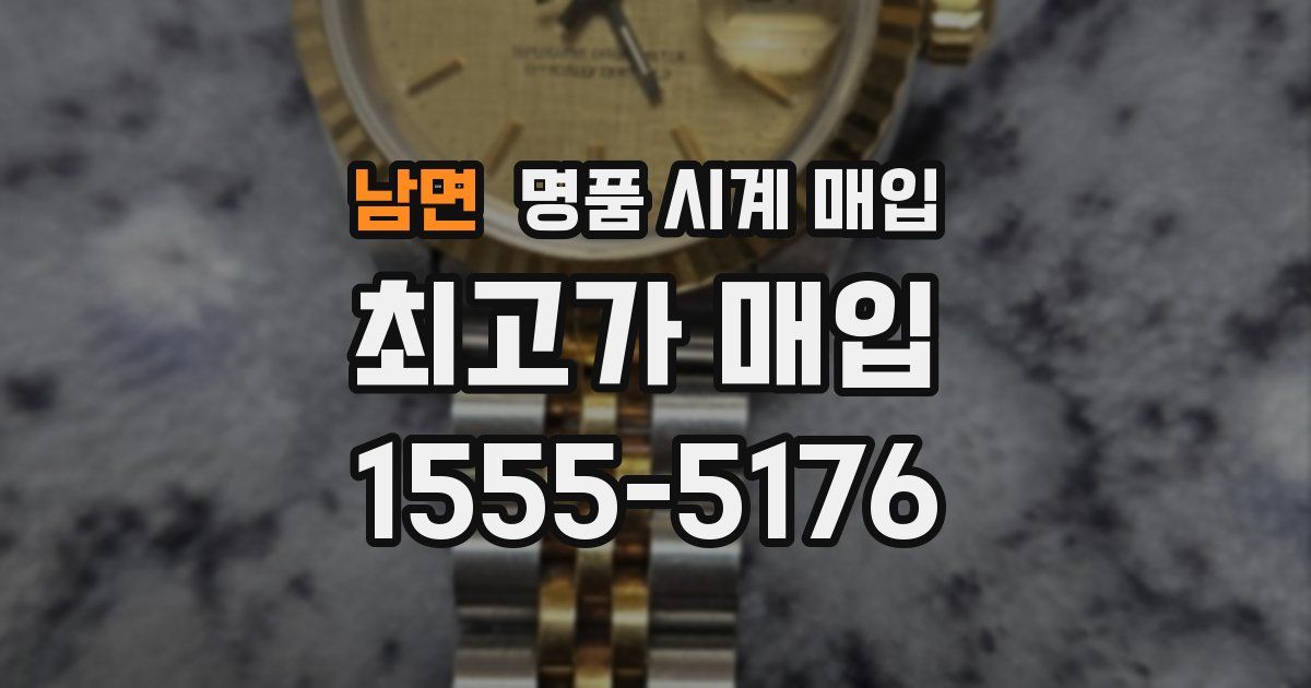 남면 명품 시계 매입
