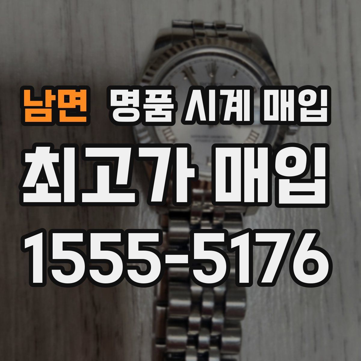 남면 명품 시계 매입