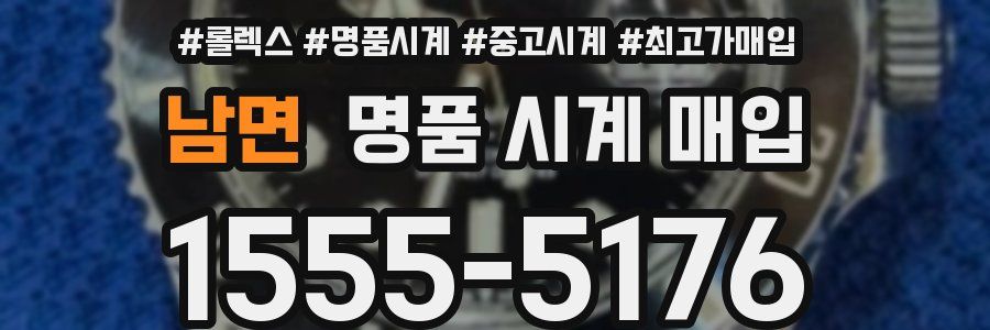남면 명품 시계 매입