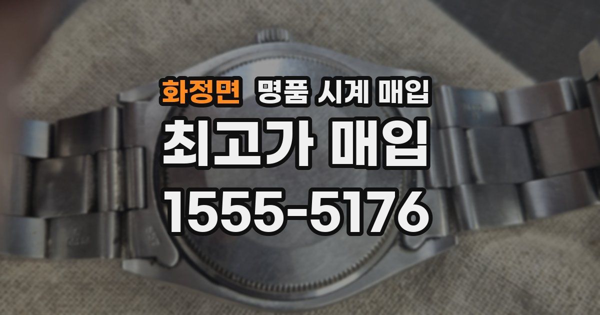 화정면 명품 시계 매입