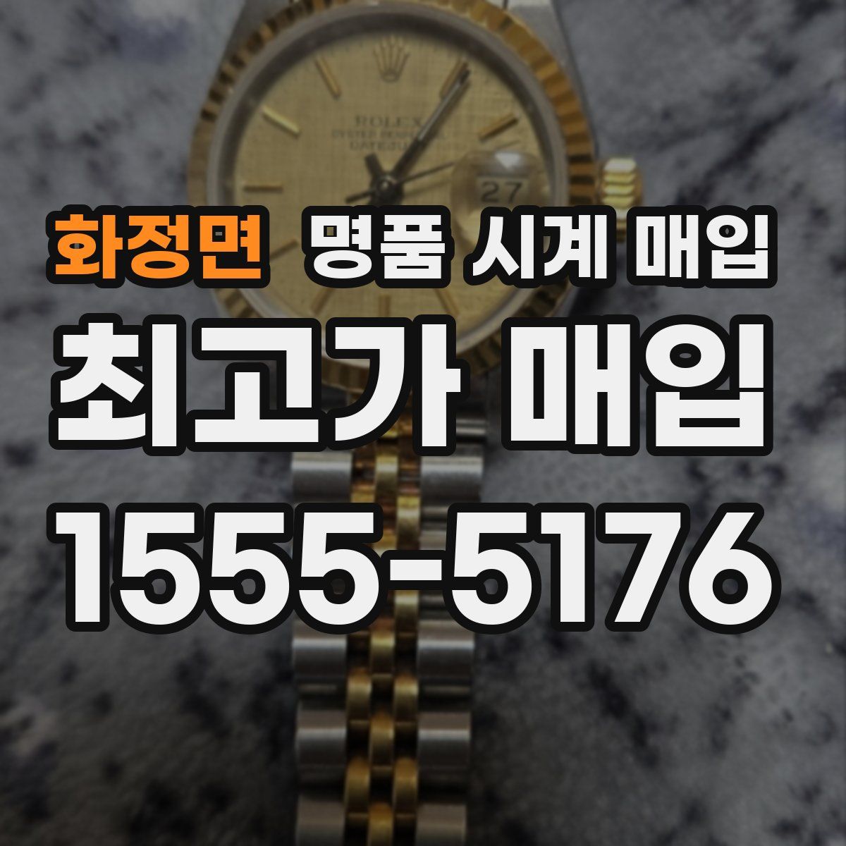 화정면 명품 시계 매입