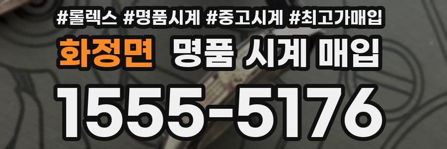 화정면 명품 시계 매입