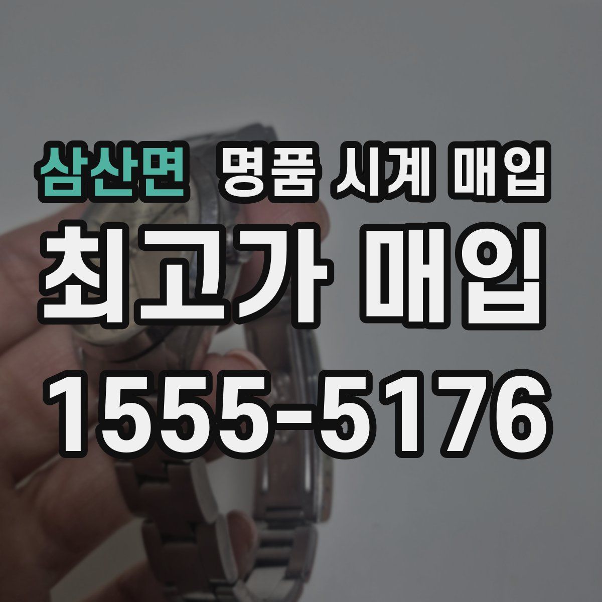 삼산면 명품 시계 매입