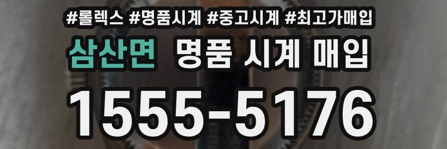 삼산면 명품 시계 매입