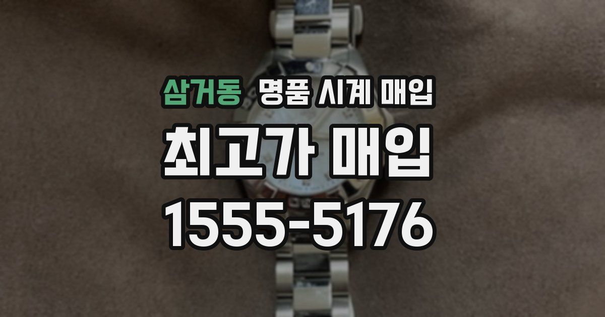 삼거동 명품 시계 매입