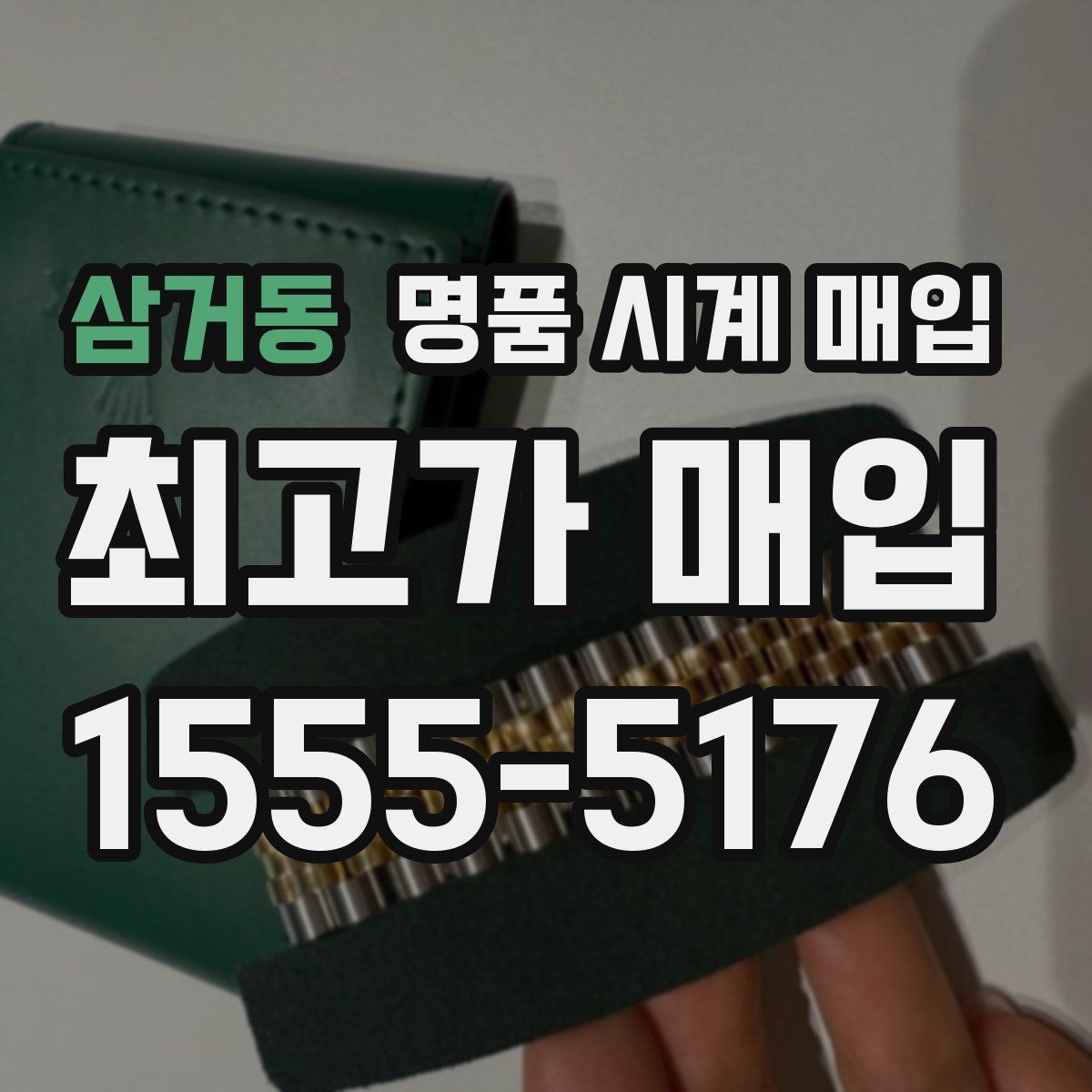 삼거동 명품 시계 매입