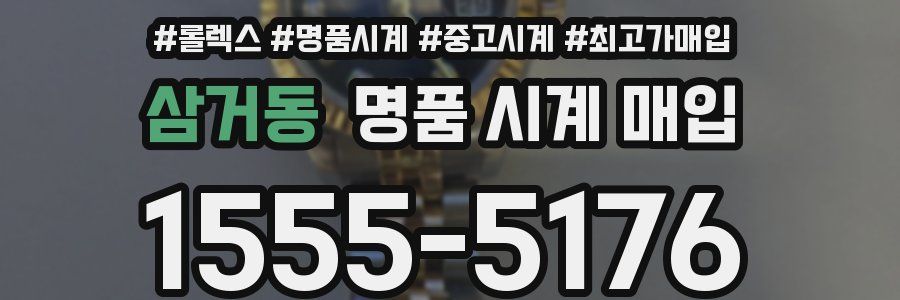 삼거동 명품 시계 매입