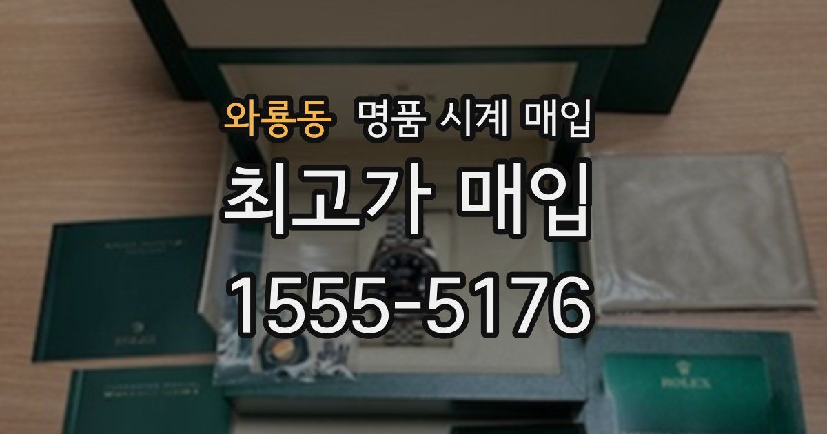 와룡동 명품 시계 매입