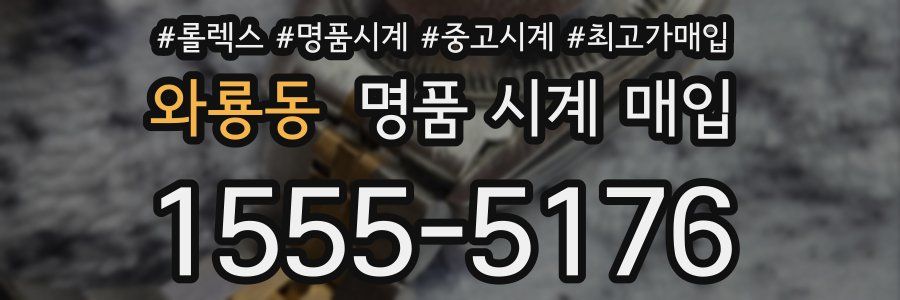 와룡동 명품 시계 매입