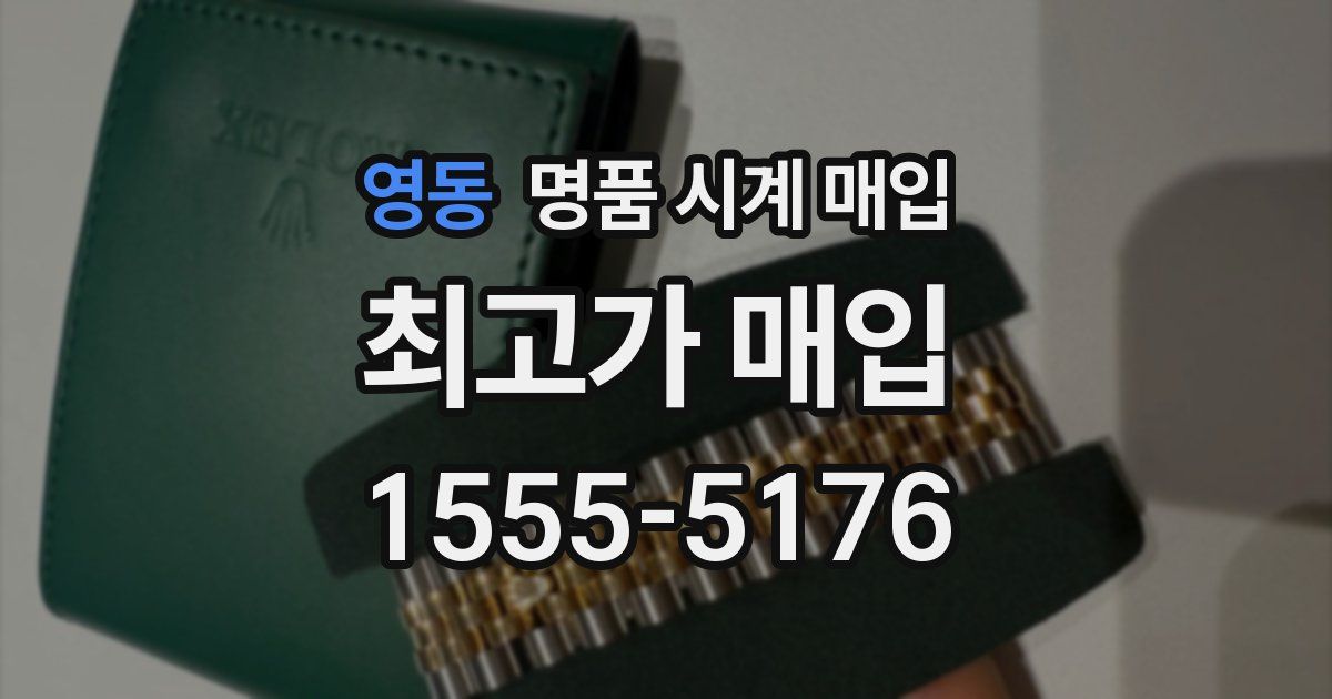 영동 명품 시계 매입