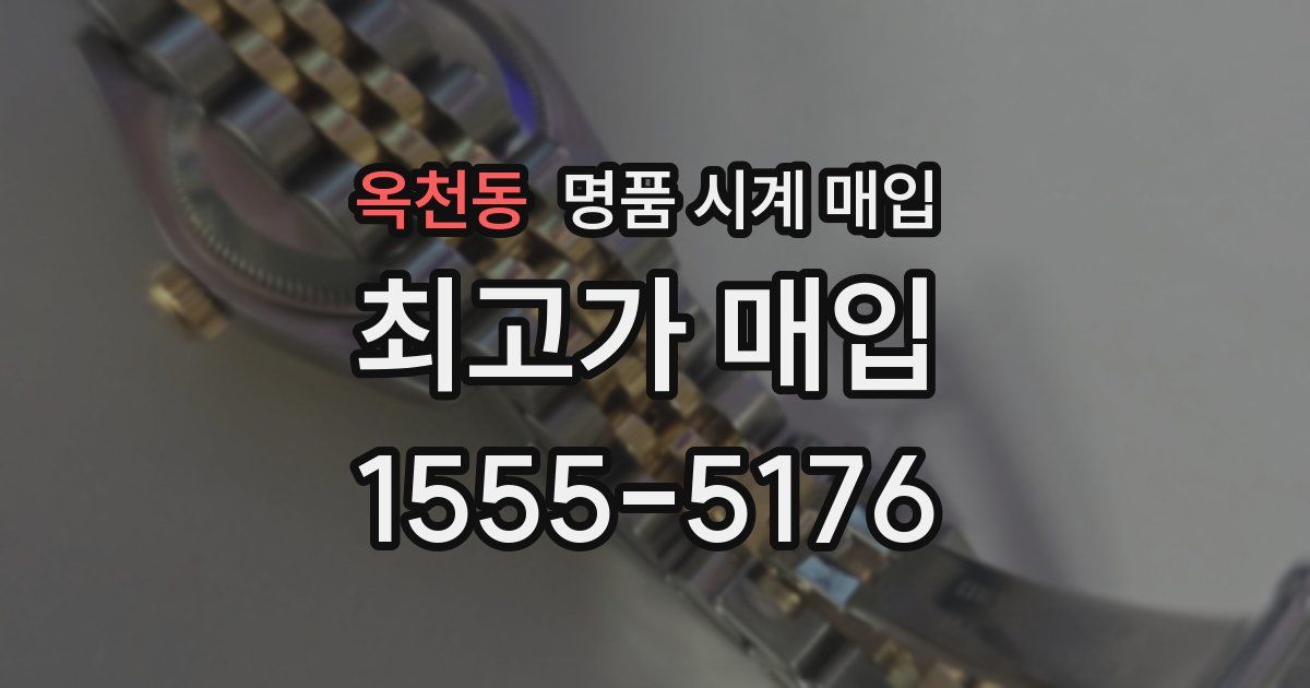 옥천동 명품 시계 매입