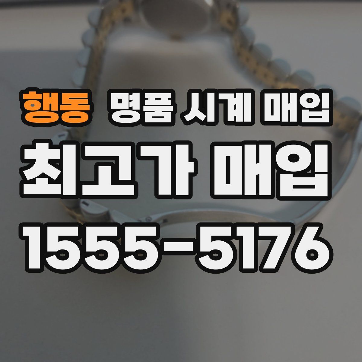 행동 명품 시계 매입