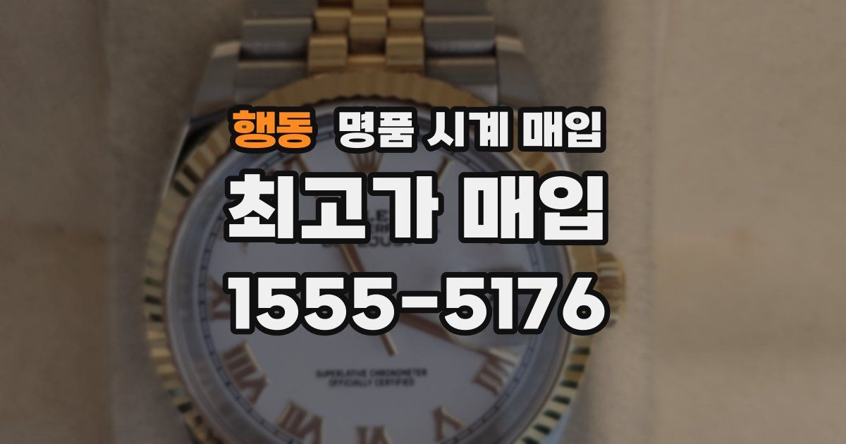 행동 명품 시계 매입